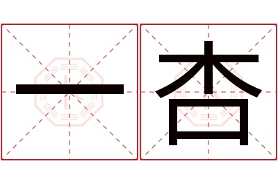 一杏名字寓意 一杏名字寓意
