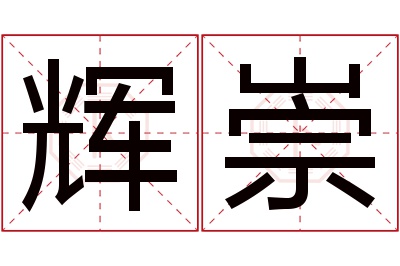 辉崇名字寓意