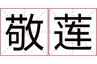 敬莲名字寓意