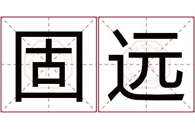 固远名字寓意