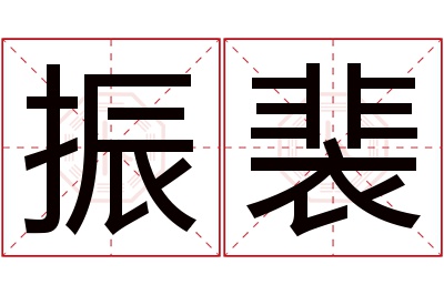 振裴名字寓意 振裴名字寓意
