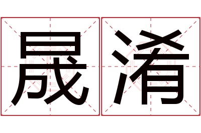 晟淆名字寓意