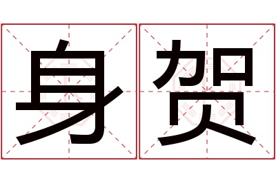 身贺名字寓意