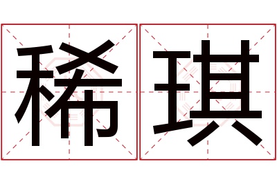 稀琪名字寓意