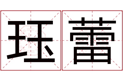 珏蕾名字寓意 珏蕾名字寓意