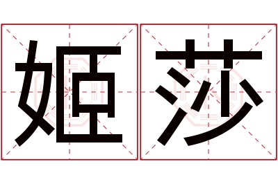 姬莎名字寓意 姬莎名字寓意