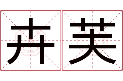 卉芙名字寓意