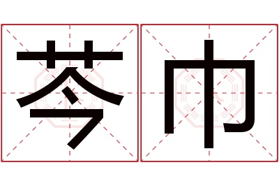 芩巾名字寓意 芩巾名字寓意