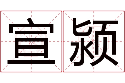 宣颍名字寓意