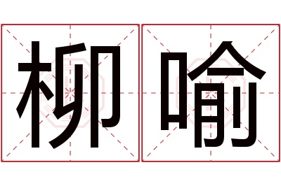 柳喻名字寓意