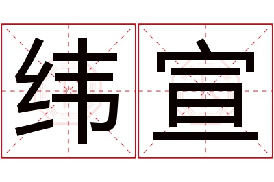 纬宣名字寓意 纬宣名字寓意