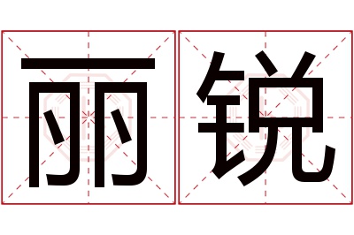 丽锐名字寓意 丽锐名字寓意