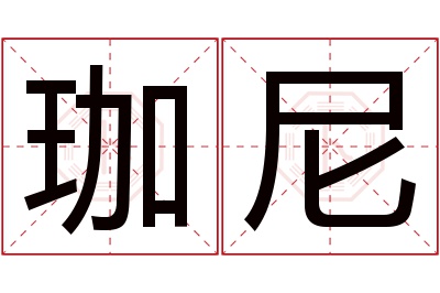 珈尼名字寓意