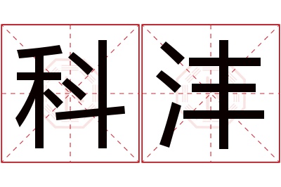 科沣名字寓意