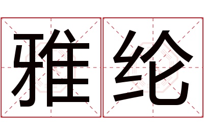 雅纶名字寓意