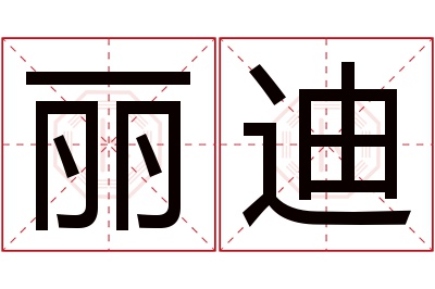 丽迪名字寓意