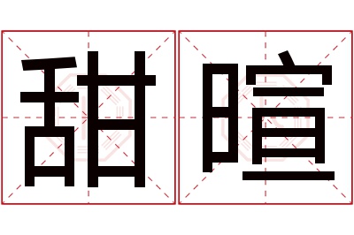 甜暄名字寓意 甜暄名字寓意