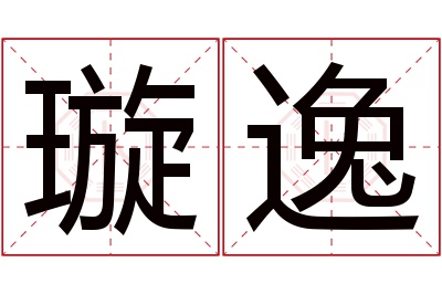璇逸名字寓意
