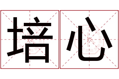 培心名字寓意 培心名字寓意