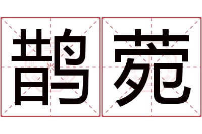 鹊菀名字寓意