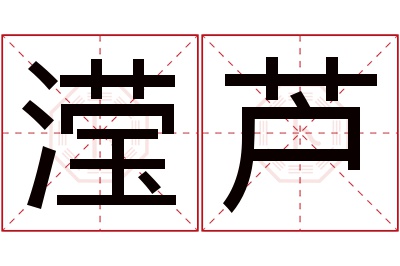 滢芦名字寓意