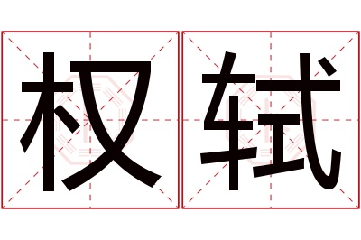 权轼名字寓意 权轼名字寓意