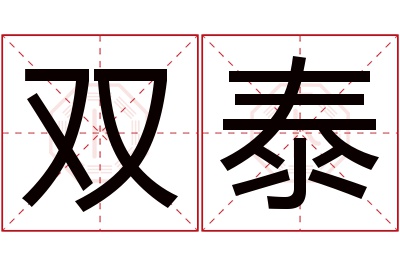 双泰名字寓意 双泰名字寓意