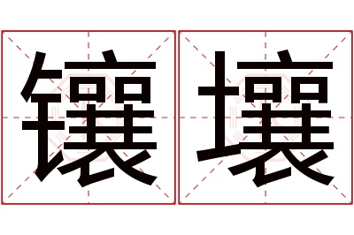 镶壤名字寓意 镶壤名字寓意