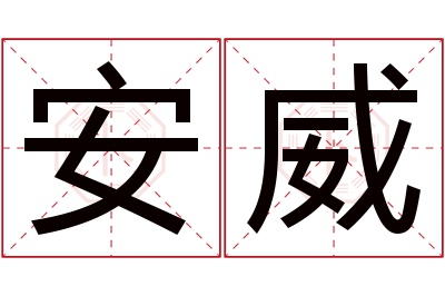 安威名字寓意 安威名字寓意