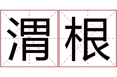 渭根名字寓意 渭根名字寓意