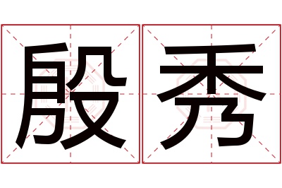 殷秀名字寓意