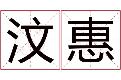 汶惠名字寓意 汶惠名字寓意