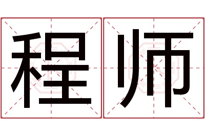 程师名字寓意