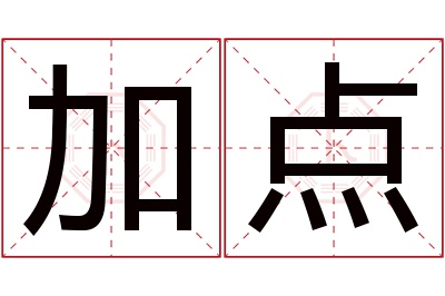 加点名字寓意