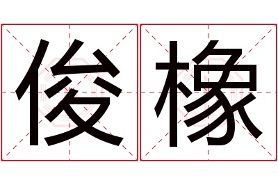 俊橡名字寓意 俊橡名字寓意