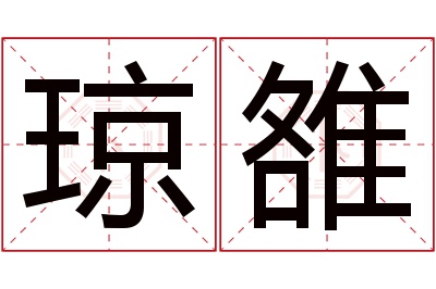琼雒名字寓意 琼雒名字寓意