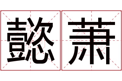 懿萧名字寓意 懿萧名字寓意