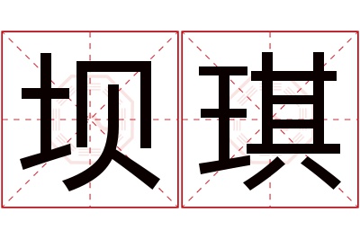 坝琪名字寓意