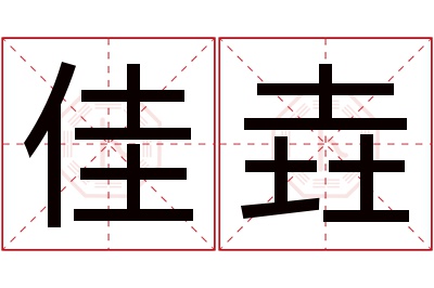 佳垚名字寓意