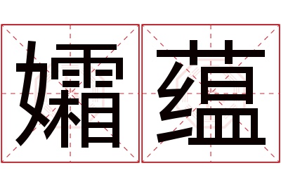 孀蕴名字寓意 孀蕴名字寓意