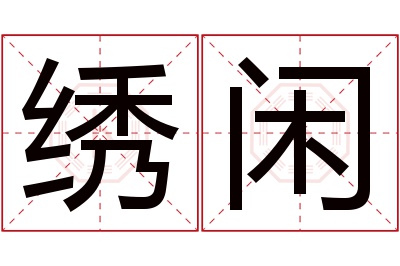 绣闲名字寓意 绣闲名字寓意