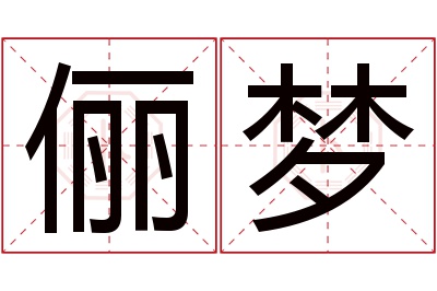 俪梦名字寓意