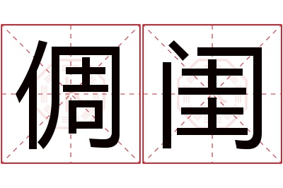 倜闺名字寓意