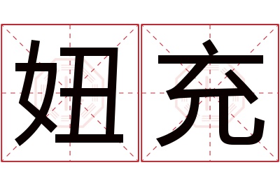 妞充名字寓意