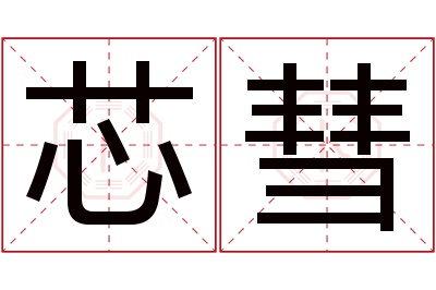 芯彗名字寓意