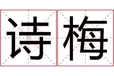 诗梅名字寓意