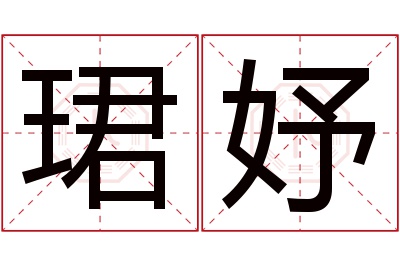 珺妤名字寓意