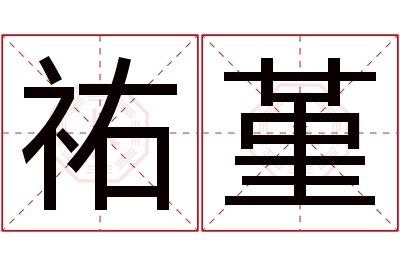 祐堇名字寓意 祐堇名字寓意