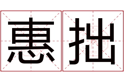 惠拙名字寓意