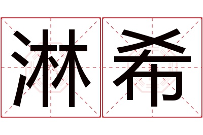 淋希名字寓意 淋希名字寓意